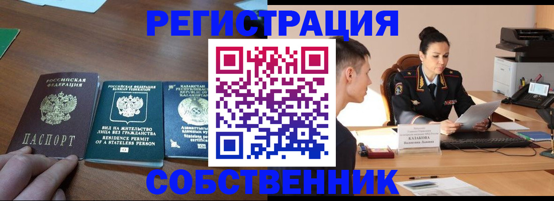 временная регистрация собственник в Чкаловске